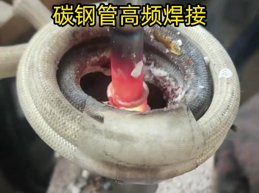 高頻焊接能夠在短時間內(nèi)將碳鋼管迅速加熱到熔化狀態(tài)，實現(xiàn)快速的焊接過程